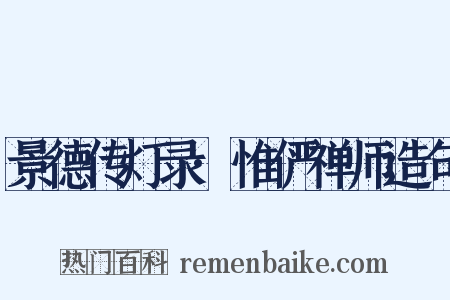 景德传灯录·惟俨禅师造句是什么意思的图片